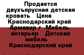 Продается двухъярусная детская кровать › Цена ­ 20 000 - Краснодарский край, Армавир г. Мебель, интерьер » Детская мебель   . Краснодарский край